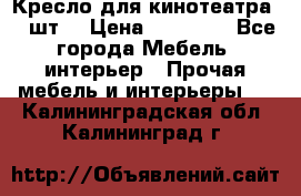 Кресло для кинотеатра 45 шт. › Цена ­ 80 000 - Все города Мебель, интерьер » Прочая мебель и интерьеры   . Калининградская обл.,Калининград г.